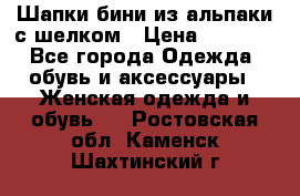 Шапки бини из альпаки с шелком › Цена ­ 1 000 - Все города Одежда, обувь и аксессуары » Женская одежда и обувь   . Ростовская обл.,Каменск-Шахтинский г.